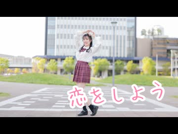 【星花ふわり】恋をしよう 踊ってみた