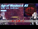 【Age of Wonders 4】血の月を見上げよ #3 【VOICEROID実況】