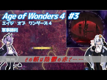 【Age of Wonders 4】血の月を見上げよ #3 【VOICEROID実況】
