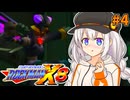 【ロックマンX8】ロックマン紲星あかりックス8 #4【VOICEROID実況プレイ】