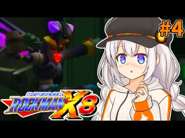 【ロックマンX8】ロックマン紲星あかりックス8 #4【VOICEROID実況プレイ】