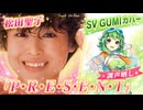 【Synthesizer V 2】松田聖子「P・R・E・S・E・N・T」feat. GUMI 【調声晒し】