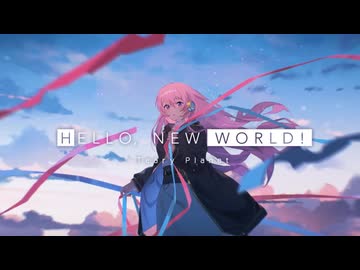 ⚪HELLO, NEW WORLD! を歌ってみた【mute_】