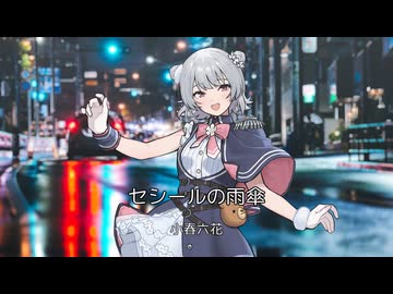 セシールの雨傘[飯島真理] / ぷらっしゅぱぺっと feat. 小春六花