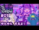 【ゆんゆん電波 #01 】電波曲を浴びてくる！！【ネタバレあるかも】