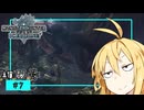 【VOICEROID実況】ねっとりアイスボーン⑦【MHW:!B】