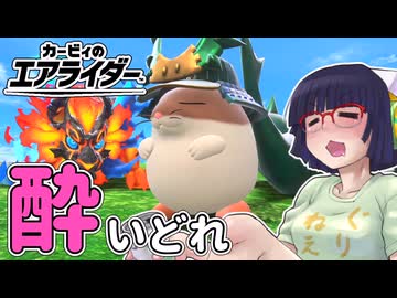 酔いどれライダーセイカさん #106【カービィのエアライダー】