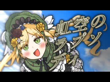 虹空のラプソディ