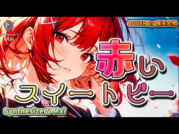 【SynthesizerV Mai】赤いスイートピー『松田聖子』 | cover by 晴天大勢 |