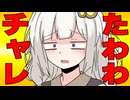 たわわチャレンジしてと言った時の反応集