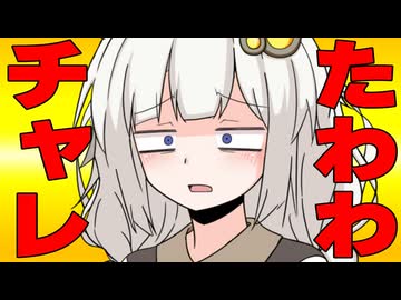 たわわチャレンジしてと言った時の反応集