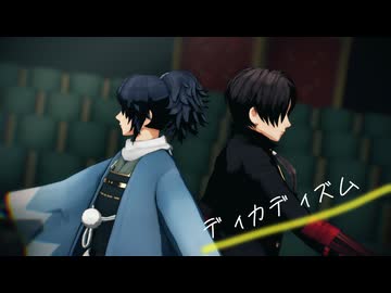 【MMD刀剣乱舞】ディカディズム（加州清光・大和守安定）【わたおし2026】