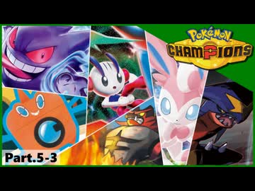 【ポケモンチャンピオンズ】いろんなパーティでダブルバトル！！【Part.5-3】