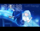 感情線3周目 Lofi Remix / 野良投稿祭