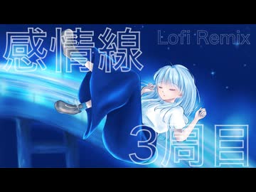 感情線3周目 Lofi Remix / 野良投稿祭