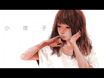 「小夜子」歌ってみた。【りぜる】