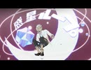 【MMDツイステ】カリムくんで惑星ループ【わたおし2026】