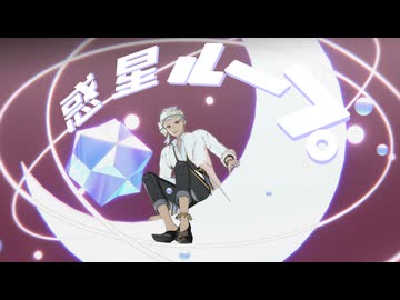 【MMDツイステ】カリムくんで惑星ループ【わたおし2026】