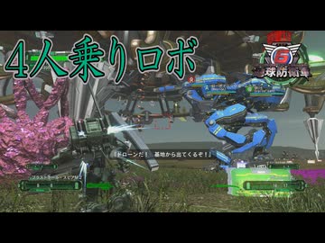 【４人実況】4人乗りのロマン兵器は所詮ロマン止まりだった【地球防衛軍６】