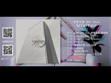 金鉄宰相『Visitor』全曲ダイジェスト
