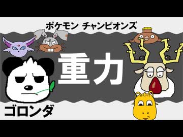 【シングル重力パ】ゴロンダ-part.8-【ポケモンチャンピオンズゆっくり対戦実況】