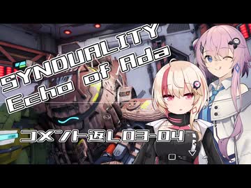 【SYNDUALITY Echo of Ada】ユニフィードリフター生活 part.03-04【コメント返し】