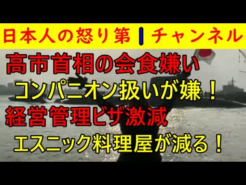 【高市首相の会食嫌いの理由が判明】「コンパニオン扱いは嫌だ！」【経営管理ビザ厳格化で96％減少】いいことばかりだが問題点もあり #高市首相 【