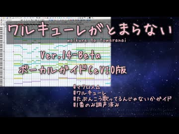 ワルキューレがとまらない Ver.14-Beta ガイド カラオケ フルコーラス CeVIO版 たぶんこう歌ってるんじゃないかガイド