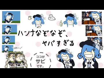 ハンナなぞなぞ【ネタバレ注意】