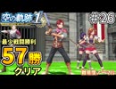 【空の軌跡リメイク】空の軌跡 the 1st 最少戦闘勝利クリアに挑戦 part26【難易度ノーマル】
