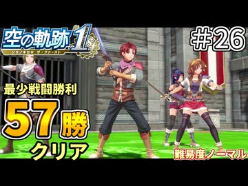 【空の軌跡リメイク】空の軌跡 the 1st 最少戦闘勝利クリアに挑戦 part26【難易度ノーマル】