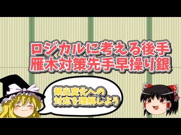 論理的に考えて手の意味を理解する後手雁木対策の先手早操り銀【ゆっくり定跡解説part3】