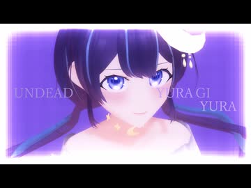 【MMD】UNDEAD【ゆらぎゆら】