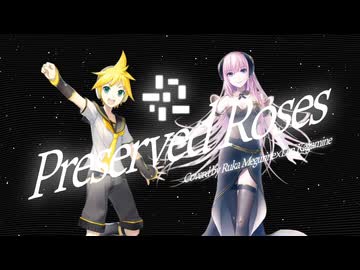 【JPOPカバー祭2026春】Preserved Roses feat.鏡音レン×巡音ルカ【さくらもちP／yumina】