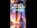 雨に穿たれ、燃え尽きようとする夢。でも、そこで止まる旅人ではないでしょう？【異世界リポート / 歌ってみた】
