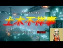 ずんだもんと見る土木不祥事　#63「八郎山トンネル（８）とうとう賠償額が明らかに」