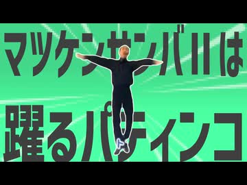 金星のマツケンサンバIIは踊るパティンコ