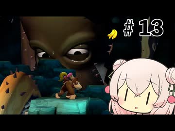 いいねの数だけバナナが取れるしゅおりりリターンズ【ドンキーコングリターンズHD】#13