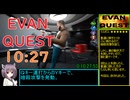 【84円】Evan Quest Any% 10分27秒