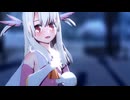 【プリズマ☆イリヤMMD】シニカルナイトプラン【イリヤ】