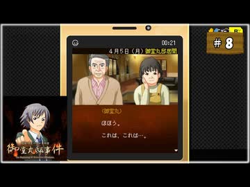 #8 探偵・癸生川凌介事件譚 Vol.17 御堂丸邸事件【女性実況】【NSW】