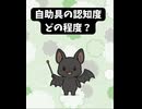自助具の知名度…〇〇％ですと…⁈