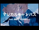 マジカルキャンバス／タグチソウタfeat.鏡音リン&鏡音レン