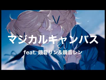 マジカルキャンバス／タグチソウタfeat.鏡音リン&鏡音レン
