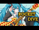 「ROCKET DIVE」初音ミク【cover】