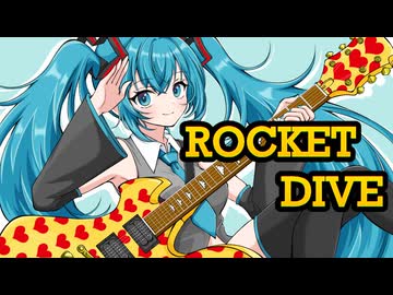 「ROCKET DIVE」初音ミク【cover】