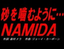 砂を噛むように…ＮＡＭＩＤＡ