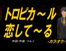 【ニコカラ】トロピカ～ル恋して～る【off vocal】