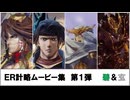 【英傑大戦】ER計略ムービー集_第1弾(碧＆玄)