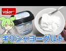 【5月15日はヨーグルトの日】バローで買った「ギリシャヨーグルト（298円）」